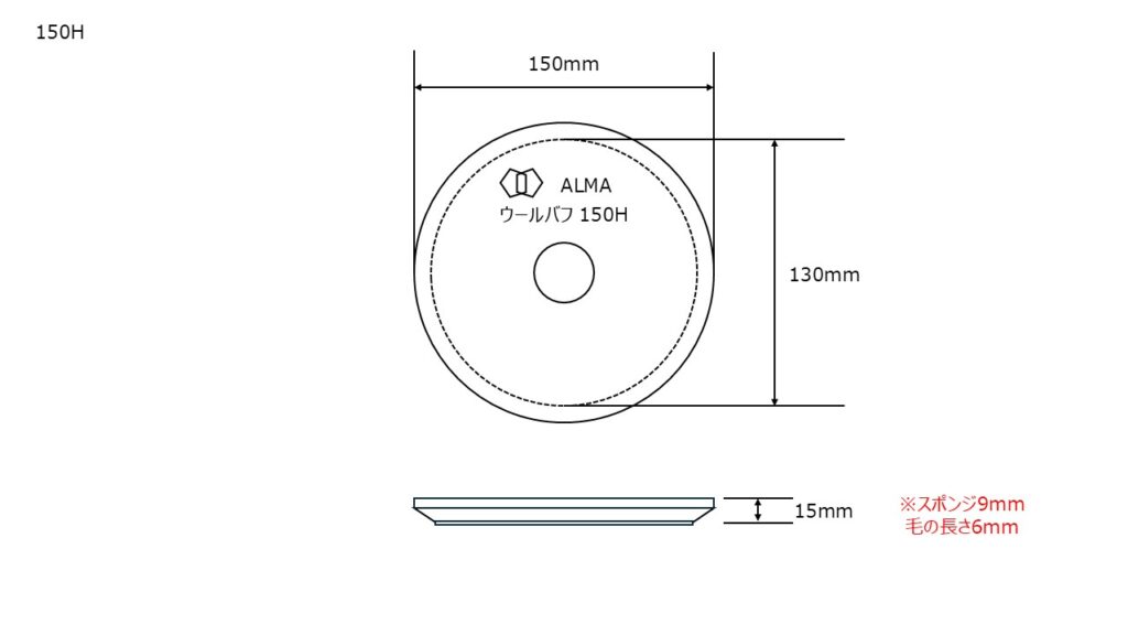 ㈱ムラタ ALMA ウールバフ150H　サイズ表