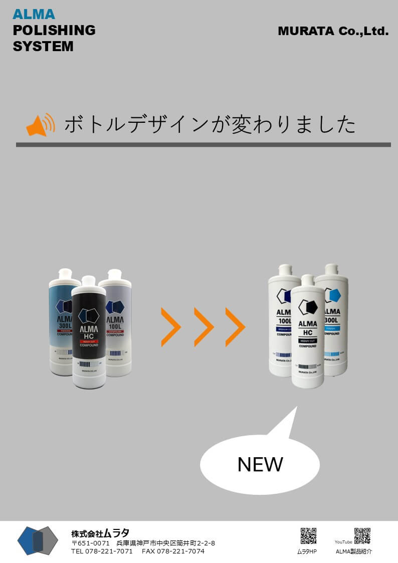 車塗装用 コンパウンド ALMA（アルマ）300L 750ml「超微粒子・仕上げ